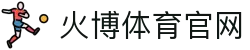 火博体育-火博体育官方网站（HBSports）